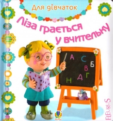 Ліза грається у вчительку. Емілі Бомон (Укр) Богдан (9789661026802) (509357)