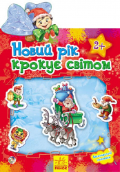 Книга з наліпками Наклейчики: Новий рік крокуе світом (Укр) Ранок А234020У (9789667470142) (229557)