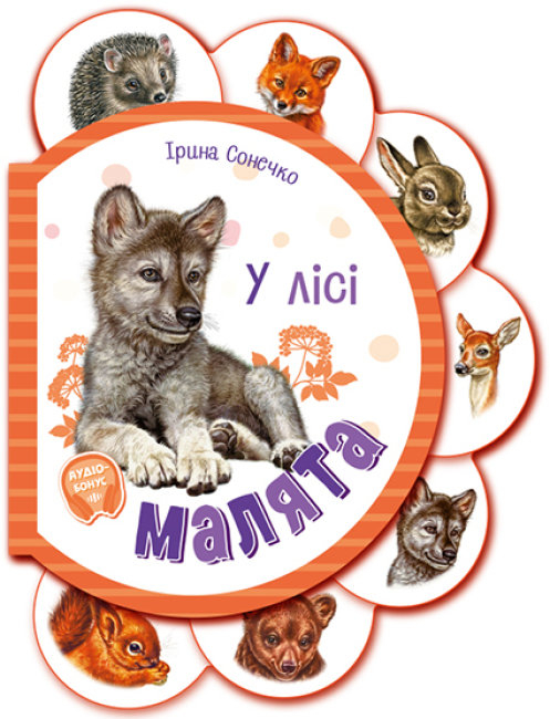 Малята у лісі + Аудіо-бонус. Сонечко І. (Укр) Ранок (9789667508609) (479657)