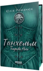 Темрява ночі. Танхельм. Книга 2 – Юлія Романюк (Укр) Фабула (9786175223536) (559657)