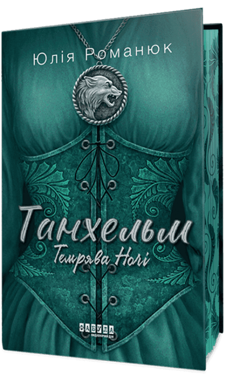 Темрява ночі. Танхельм. Книга 2 – Юлія Романюк (Укр) Фабула (9786175223536) (559657)
