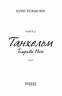 Темрява ночі. Танхельм. Книга 2 – Юлія Романюк (Укр) Фабула (9786175223536) (559657)