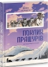 Поклик пращурів. Анімаріум. Джек Лондон (Укр) Nebo BookLab Publishing (9786177914074) (509757)