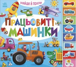 Працьовиті машинки. Знайди і полічи (Укр) Ранок (9789667617929) (559857)