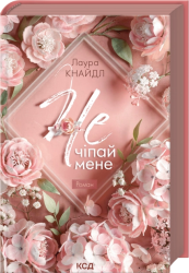 Не. Чіпай мене. Книга 1 – Лаура Кнайдл