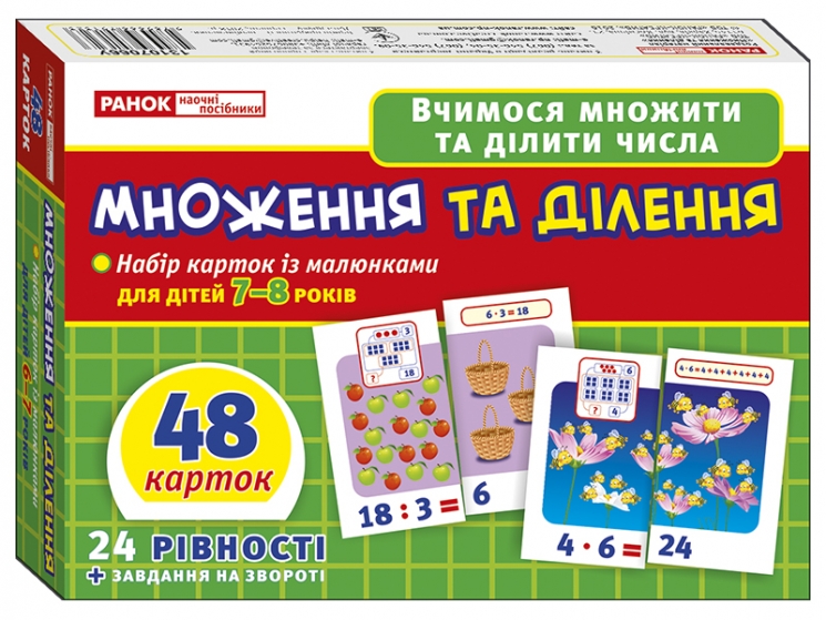 Множення і ділення. Вчимося множити та ділити числа (Укр) Ранок (9789666791323) (299957)