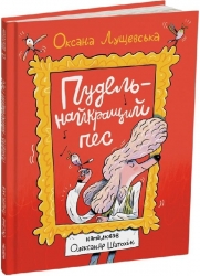 Пудель — найкращий пес – Лущевська О. (Укр) Читаріум (9786178093495) (549957)
