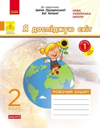 НУШ Я досліджую світ 2 клас. Робочий зошит. До підручника Грущинської І., Хитрої З. Частина 1 (з 2-х частин) (Укр) Ранок (9786170974037) (520258)