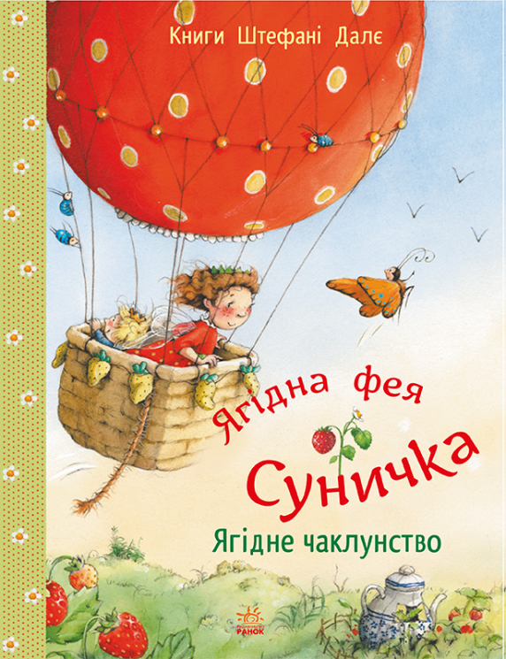 Ягідне чаклунство. Фея Суничка – Штефані Далє