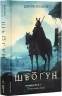 Шьоґун. Азійська сага. Том 1. Книга 1 – Джеймс Клавелл (Укр) Лабораторія (9786178401955) (560358)