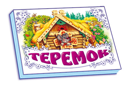 Книга Панорамка (біла): Теремок (у) нов. Ранок М249031У (978-966-31-4185-5) (230458)