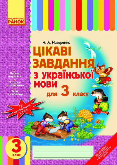 Цікаві завдання з укр. мови 3 клас (Укр) Ранок Н16180У (978-6-17-540759-2) (110758)