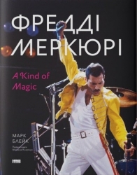Фредді Меркюрі: A Kind of Magic. Марк Блейк (Укр) Наш формат (9786178115814) (510958)