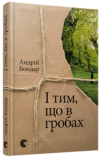 І тим, що в гробах. Бондар Андрiй (Укр) ВСЛ (9786176793045) (451058)