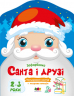 Санта і його друзі. Зафарбовка (Укр) АРТ (9789667510602) (481158)