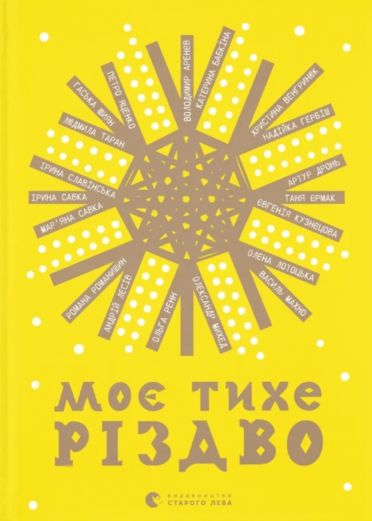 Моє тихе Різдво – Катерина Бабкіна, Надійка Гербіш, Василь Махно (Укр) ВСЛ (9789664480649) (561158)