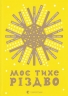 Моє тихе Різдво – Катерина Бабкіна, Надійка Гербіш, Василь Махно (Укр) ВСЛ (9789664480649) (561158)