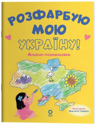 Розфарбую мою Україну! Хочу знати. Альбом-розмальовка
