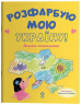 Розфарбую мою Україну! Хочу знати. Альбом-розмальовка