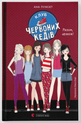 Клуб червоних кедів. Разом, авжеж! Книга 8 – Ана Пунсет 