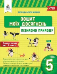 НУШ Пізнаємо природу 5 клас. Зошит моїх досягнень – Дарія Біда, Наталія Мамзенко