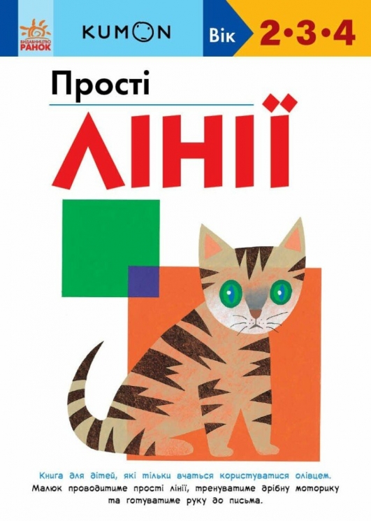 KUMON. Прості лінії – Кумон Тору (Укр) Ранок (9786170985361) (541658)