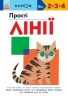 KUMON. Прості лінії – Кумон Тору (Укр) Ранок (9786170985361) (541658)