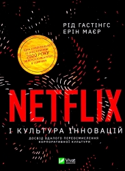 Netflix і культура інновацій. Рід Гастінгс , Ерін Маєр (Укр) Vivat (9789669823038) (521758)