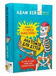 Анатомія для дітей. Адам Кей (Укр) Час майстрів (9789669154101) (501858)