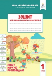 НУШ Українська мова 1 клас. Зошит для письма і розвитку мовлення. Пишу, міркую, розповідаю. Частина 2 – Оксана Вашуленко, Ольга Прищепа