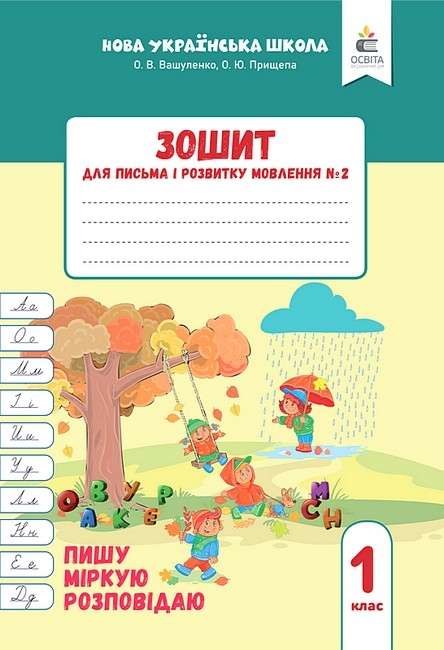 НУШ Українська мова 1 клас. Зошит для письма і розвитку мовлення. Пишу, міркую, розповідаю. Частина 2 – Оксана Вашуленко, Ольга Прищепа
