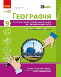 НУШ Географія 9 клас. Поточне та підсумкове оцінювання за групами результатів + діагностувальна робота – Вовк В.Ф. 