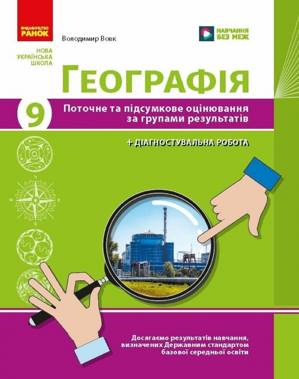 НУШ Географія 9 клас. Поточне та підсумкове оцінювання за групами результатів + діагностувальна робота – Вовк В.Ф. 