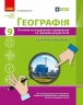 НУШ Географія 9 клас. Поточне та підсумкове оцінювання за групами результатів + діагностувальна робота – Вовк В.Ф. 