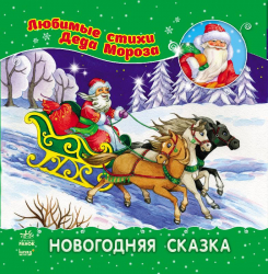 Книга Улюблені вірші Діда Мороза (нові): Новорічна казка (Рос) НШ Ранок С398003Р (9786170913388) (222158)