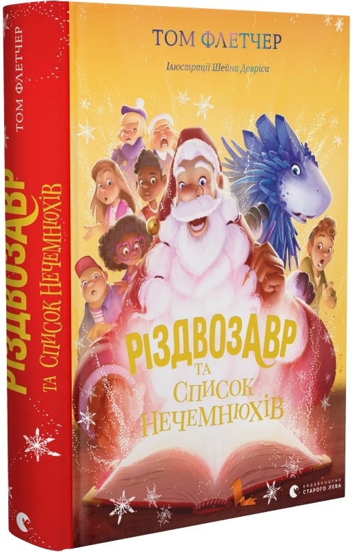 Різдвозавр та список Нечемнюхів. Книга 3 – Том Флетчер | Купити в