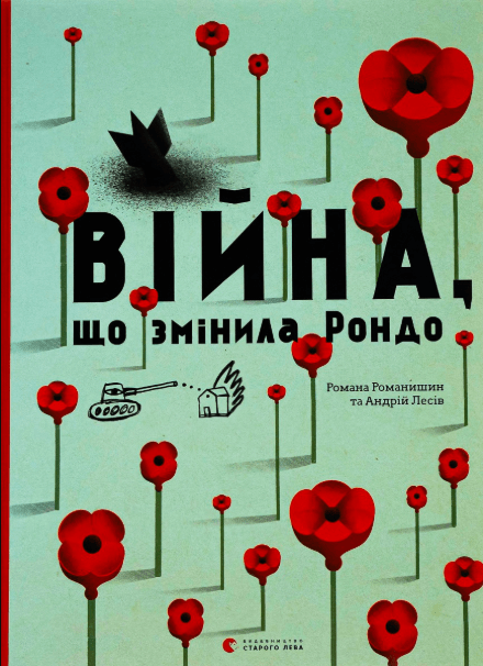 Війна, що змінила Рондо – Романа Романишин, Андрій Лесів (Укр) ВСЛ (9786176791058) (542158)