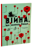 Війна, що змінила Рондо – Романа Романишин, Андрій Лесів (Укр) ВСЛ (9786176791058) (542158)