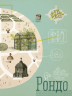 Війна, що змінила Рондо – Романа Романишин, Андрій Лесів (Укр) ВСЛ (9786176791058) (542158)
