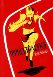 Фристайлерка – Катя Брандіс (Укр) Книголав (9786177563517) (542258)
