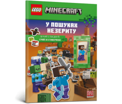 LEGO® Minecraft®. У пошуках незериту. Шукай і поєднуй. Грай зі стикерами (+ мініфігурка) (Укр) Артбукс (9786177969135) (562258)
