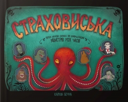Страховиська. Перша наукова книжка про найвидатніших монстрів усіх часів. Карлін Бечча (Укр) Yakaboo Publishing (9786177544851) (512358)