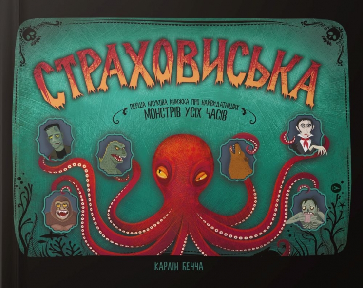 Страховиська. Перша наукова книжка про найвидатніших монстрів усіх часів. Карлін Бечча (Укр) Yakaboo Publishing (9786177544851) (512358)