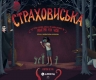 Страховиська. Перша наукова книжка про найвидатніших монстрів усіх часів. Карлін Бечча (Укр) Yakaboo Publishing (9786177544851) (512358)