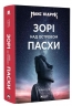 Зорі над островом Пасхи. Макс Кідрук (Укр) Бородатий Тамарин (9786179540646) (522358)