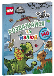 LEGO® Jurassic World™ Розважайся та малюй. Книжка зі стікерами – LEGO (Укр) Артбукс (9786177969111) (542358)