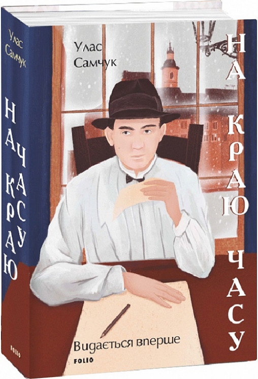 На краю часу. Улас Самчук (Укр) Фоліо (9786175511138) (502658)