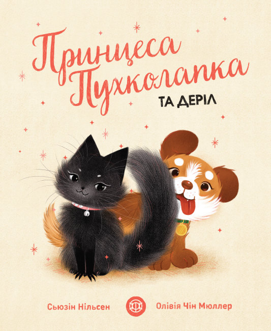 Принцеса Пухколапка та Деріл. Сьюзін Нільсен (Укр) Жорж (9786177853588) (482758)