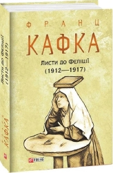 Листи до Феліції (1912—1917) Франц Кафка (Укр) Фоліо (9786175510414) (502758)
