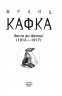 Листи до Феліції (1912—1917) Франц Кафка (Укр) Фоліо (9786175510414) (502758)